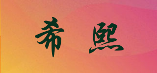 希熙品牌logo