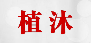 植沐品牌logo