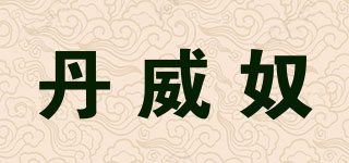 丹威奴品牌logo