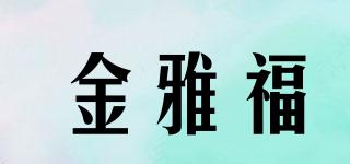 Kinghood/金雅福品牌logo