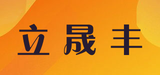 立晟丰品牌logo