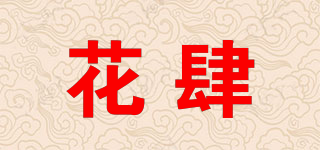 花肆品牌logo