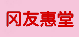冈友惠堂品牌logo