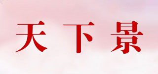 天下景品牌logo
