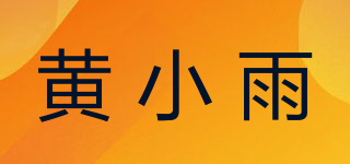 黄小雨品牌logo