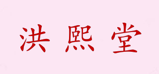 洪熙堂品牌logo