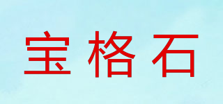 宝格石品牌logo
