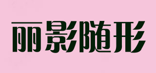 丽影随形品牌logo