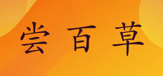尝百草品牌logo