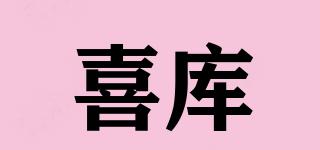 喜库品牌logo