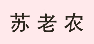 苏老农品牌logo