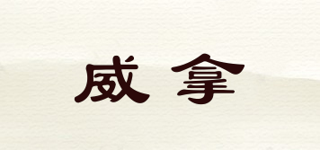 VINACAFE/威拿品牌logo