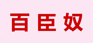 百臣奴品牌logo