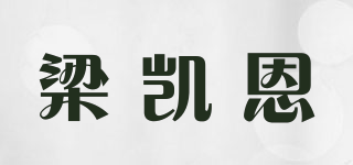 梁凯恩品牌logo