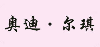 Aodieigi/奥迪·尔琪品牌logo