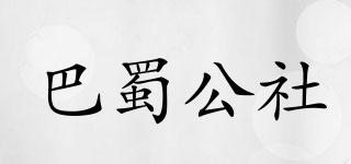 巴蜀公社品牌logo