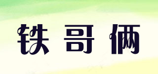 铁哥俩品牌logo