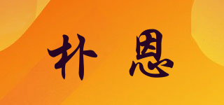 朴恩品牌logo