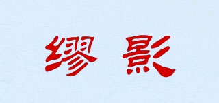 LIARLLYINE/缪影品牌logo