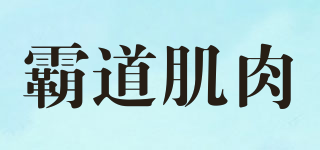 Bullying muscle/霸道肌肉品牌logo