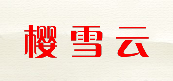 樱雪云品牌logo