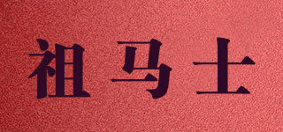 JOUSHORSES/祖马士品牌logo