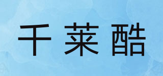 千莱酷品牌logo