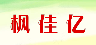 枫佳亿品牌logo