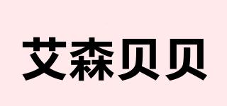 艾森贝贝品牌logo