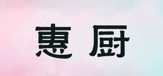 惠厨品牌logo