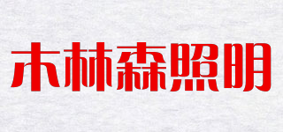 木林森照明品牌logo