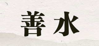善水品牌logo