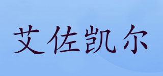 艾佐凯尔品牌logo