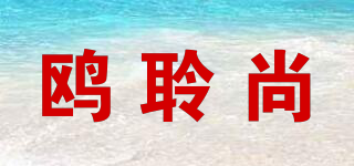OLYSON/鸥聆尚品牌logo