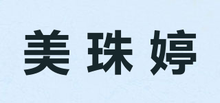 美珠婷品牌logo