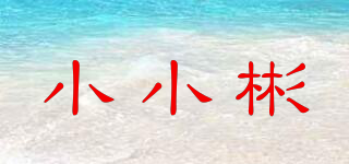 XXbin/小小彬品牌logo