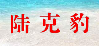 陆克豹品牌logo