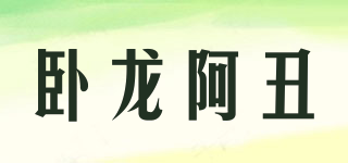 卧龙阿丑品牌logo