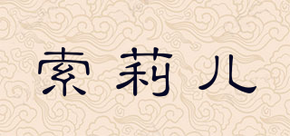 索莉儿品牌logo