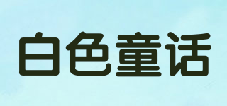 白色童话品牌logo