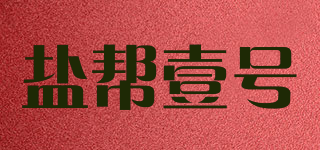 盐帮壹号品牌logo