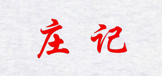 庄记品牌logo