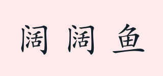 阔阔鱼品牌logo