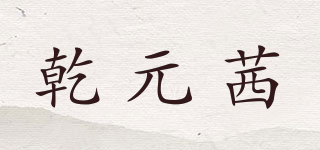 乾元茜品牌logo