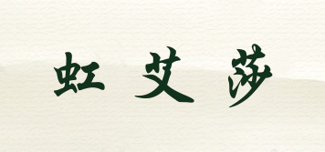 虹艾莎品牌logo