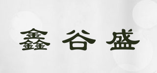 鑫谷盛品牌logo