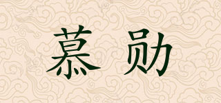 慕勋品牌logo