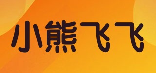 小熊飞飞品牌logo