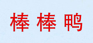 BBDUCK/棒棒鸭品牌logo