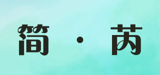 简·芮品牌logo